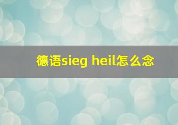 德语sieg heil怎么念